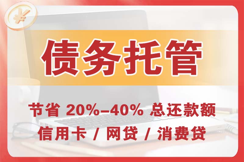 北市债务托管